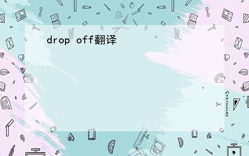 drop off翻译