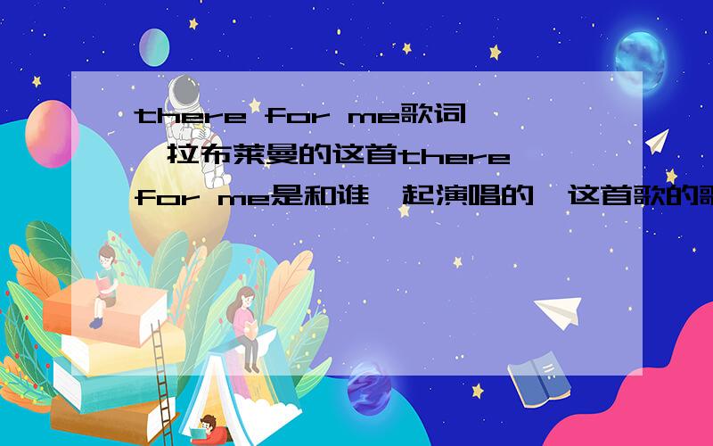 there for me歌词莎拉布莱曼的这首there for me是和谁一起演唱的,这首歌的歌词除了英语还有什么语?