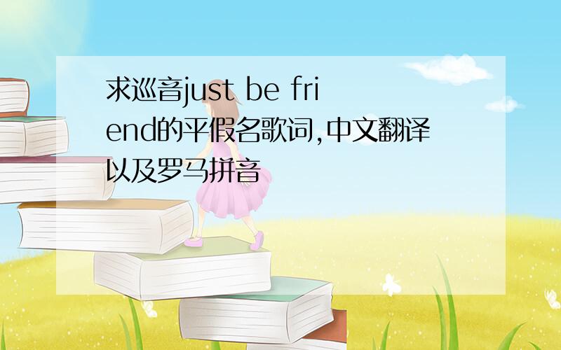 求巡音just be friend的平假名歌词,中文翻译以及罗马拼音