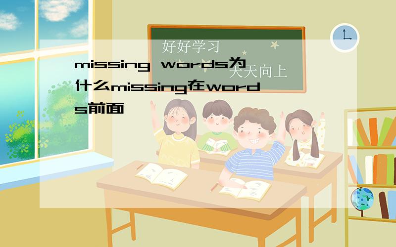missing words为什么missing在words前面