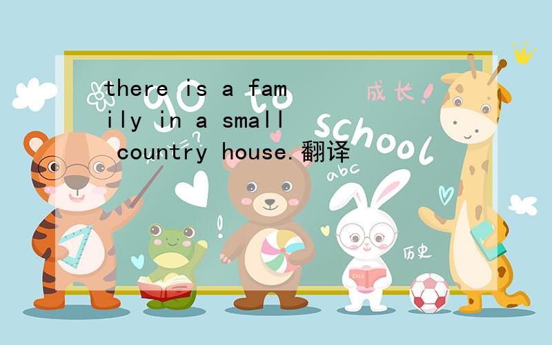 there is a family in a small country house.翻译