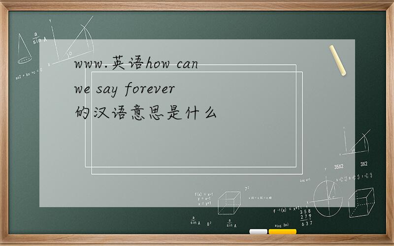 www.英语how can we say forever的汉语意思是什么