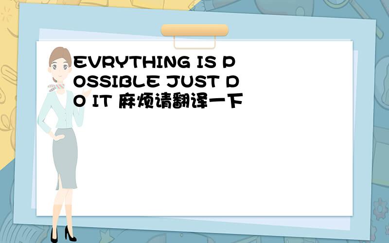 EVRYTHING IS POSSIBLE JUST DO IT 麻烦请翻译一下