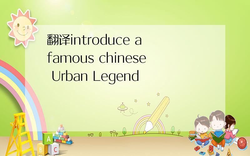 翻译introduce a famous chinese Urban Legend