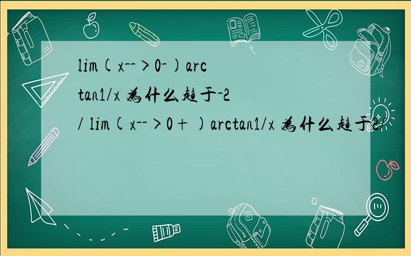 lim(x-->0-)arctan1/x 为什么趋于-2/ lim(x-->0+)arctan1/x 为什么趋于2/