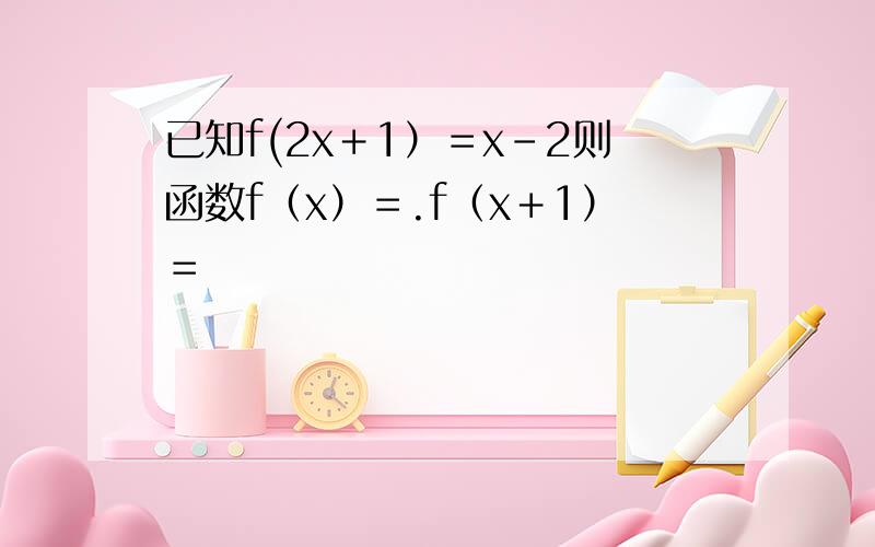 已知f(2x＋1）＝x－2则函数f（x）＝.f（x＋1）＝