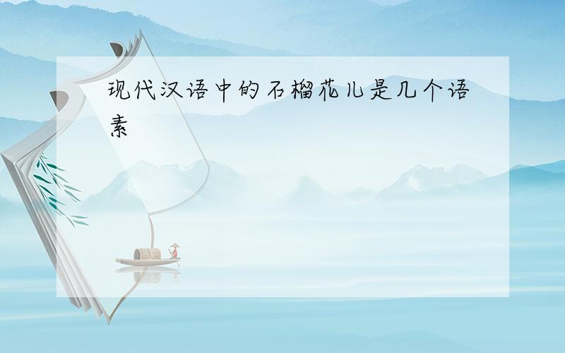 现代汉语中的石榴花儿是几个语素