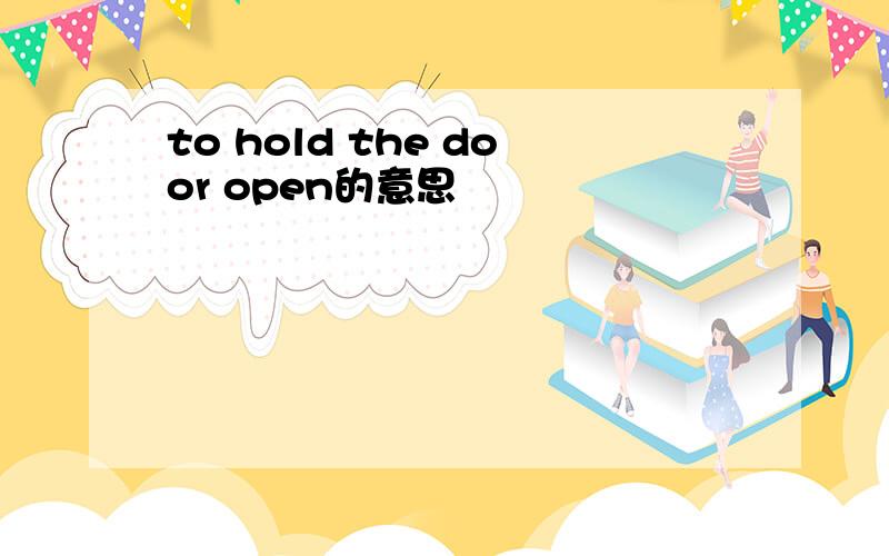 to hold the door open的意思