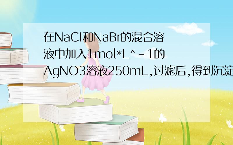 在NaCI和NaBr的混合溶液中加入1mol*L^-1的AgNO3溶液250mL,过滤后,得到沉淀33.15g;再向滤液中加入过量的盐酸,又得到7.175g沉淀;求原混合溶液中所含NaCI和NaBr的质量各是多少克?