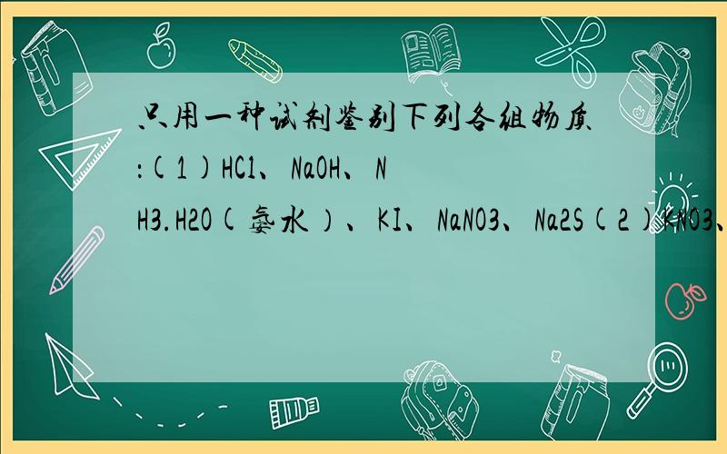 只用一种试剂鉴别下列各组物质：(1)HCl、NaOH、NH3.H2O(氨水）、KI、NaNO3、Na2S(2)KNO3、BaCl2、Al2(SO4)3、CH3COOH(3)MnO2、CuO、Fe、FeO、FeS、C(4)AgNO3、ZnSO4、KCl、AlCl3、HCl用什么试剂呢?不全会也行,