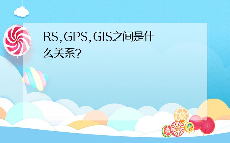 RS,GPS,GIS之间是什么关系?
