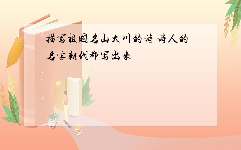 描写祖国名山大川的诗 诗人的名字朝代都写出来