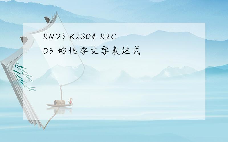 KNO3 K2SO4 K2CO3 的化学文字表达式