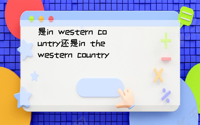 是in western country还是in the western country