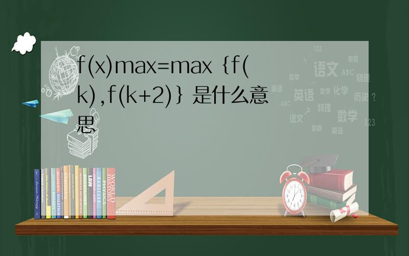 f(x)max=max｛f(k),f(k+2)｝是什么意思