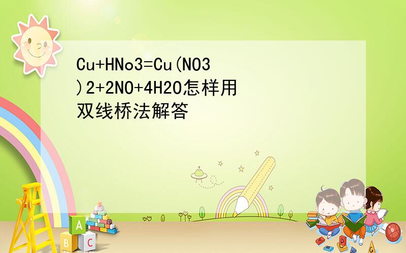 Cu+HNo3=Cu(NO3)2+2NO+4H2O怎样用双线桥法解答