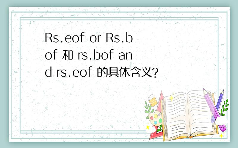 Rs.eof or Rs.bof 和 rs.bof and rs.eof 的具体含义?