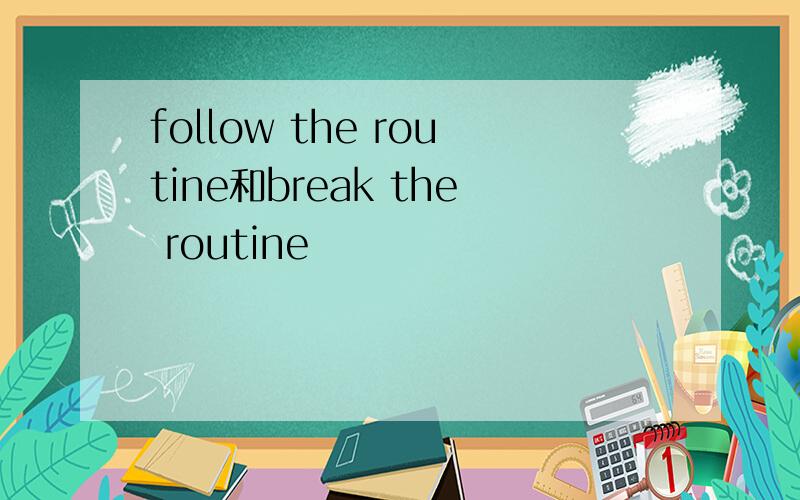 follow the routine和break the routine