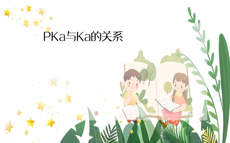 PKa与Ka的关系