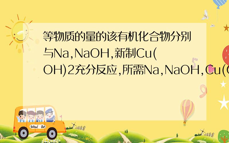 等物质的量的该有机化合物分别与Na,NaOH,新制Cu(OH)2充分反应,所需Na,NaOH,Cu(OH)2的物质的量之比为多少