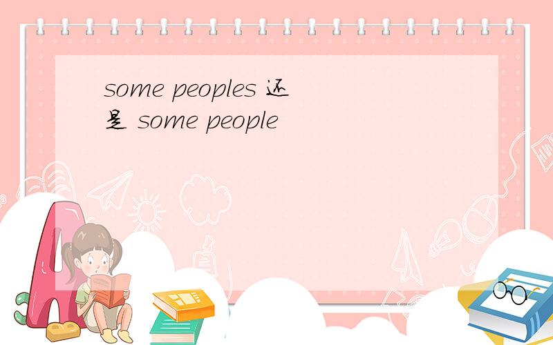 some peoples 还是 some people