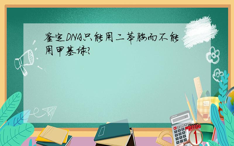 鉴定DNA只能用二苯胺而不能用甲基绿?