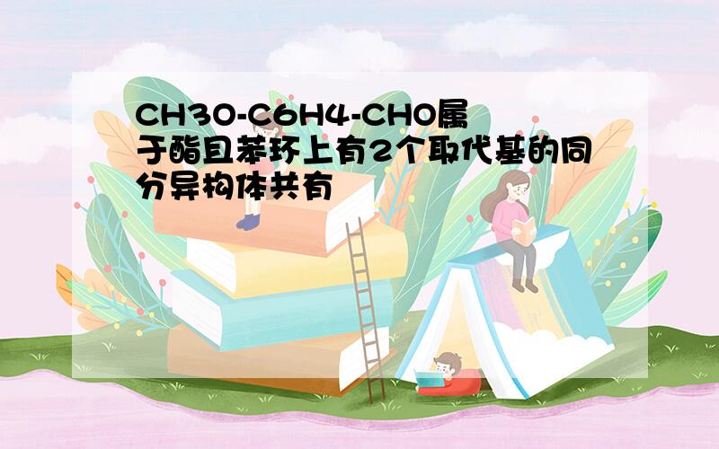 CH3O-C6H4-CHO属于酯且苯环上有2个取代基的同分异构体共有