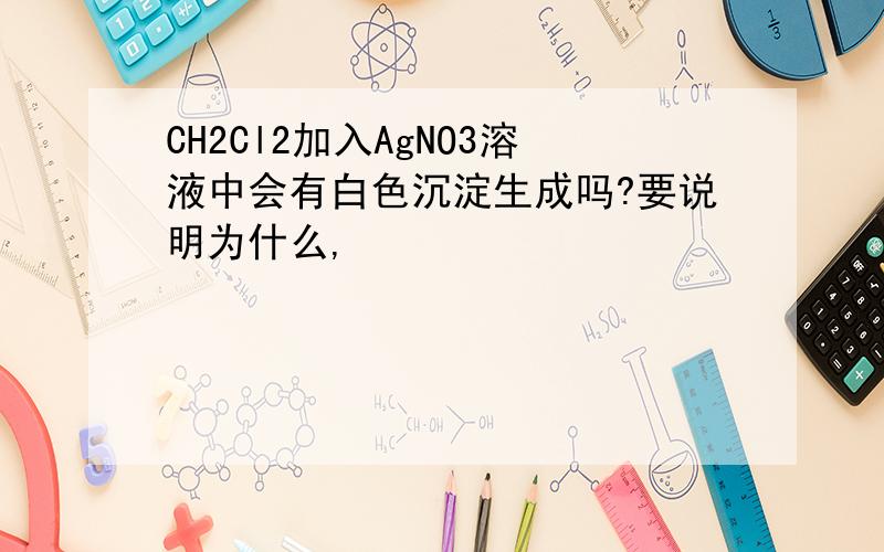 CH2Cl2加入AgNO3溶液中会有白色沉淀生成吗?要说明为什么,