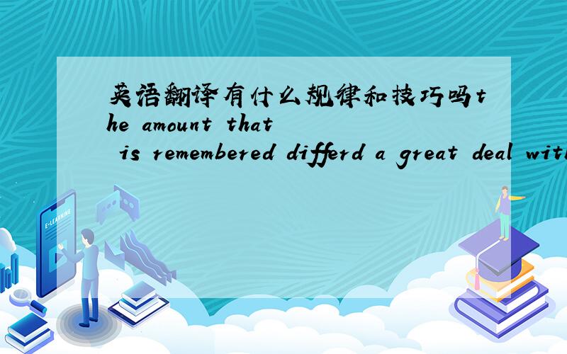 英语翻译有什么规律和技巧吗the amount that is remembered differd a great deal with different persons