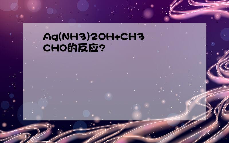 Ag(NH3)2OH+CH3CHO的反应?