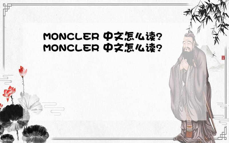 MONCLER 中文怎么读?MONCLER 中文怎么读?