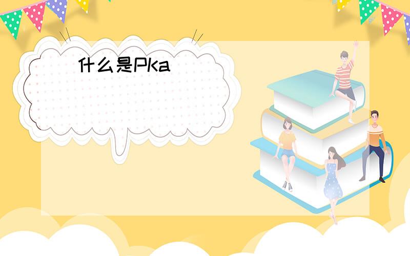 什么是PKa