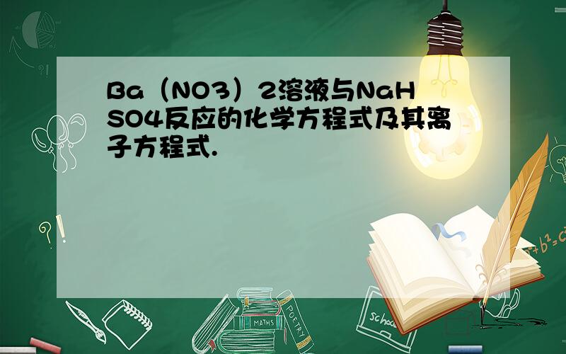 Ba（NO3）2溶液与NaHSO4反应的化学方程式及其离子方程式.