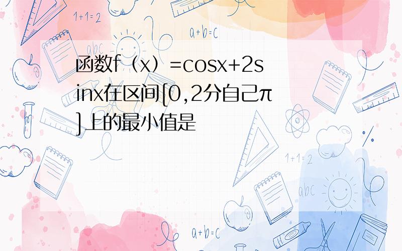 函数f（x）=cosx+2sinx在区间[0,2分自己π]上的最小值是