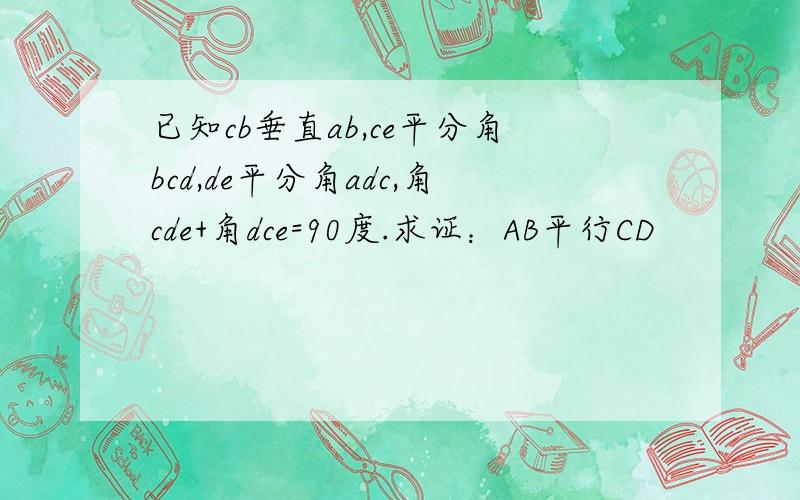 已知cb垂直ab,ce平分角bcd,de平分角adc,角cde+角dce=90度.求证：AB平行CD