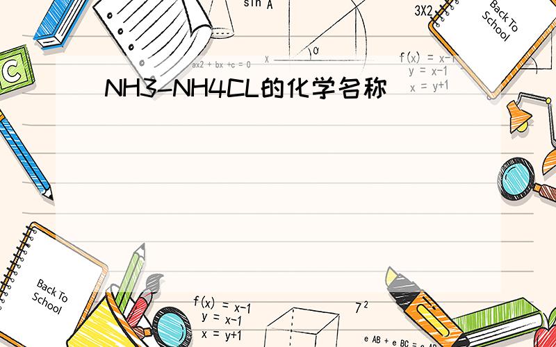 NH3-NH4CL的化学名称