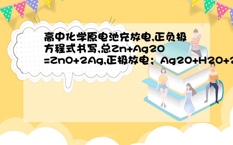 高中化学原电池充放电,正负极方程式书写,总Zn+Ag2O=ZnO+2Ag,正极放电；Ag2O+H2O+2e-=2Ag+2OH-为何不能为Ag2O+2e-=2Ag+O2- Zn-2e-+O2-=ZnO或者 Ag2O+2e-+ 2H+ =2Ag+H2O Zn-2e-+H2O=ZnO+H+