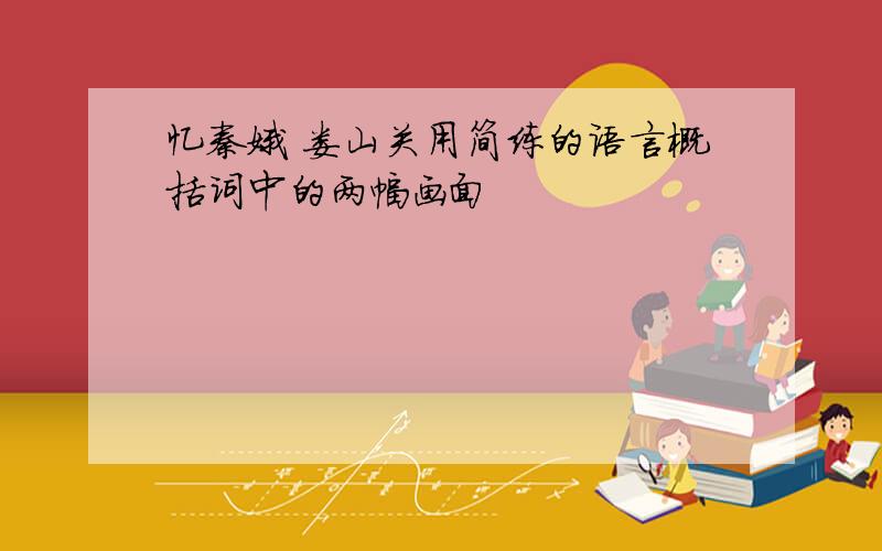 忆秦娥 娄山关用简练的语言概括词中的两幅画面