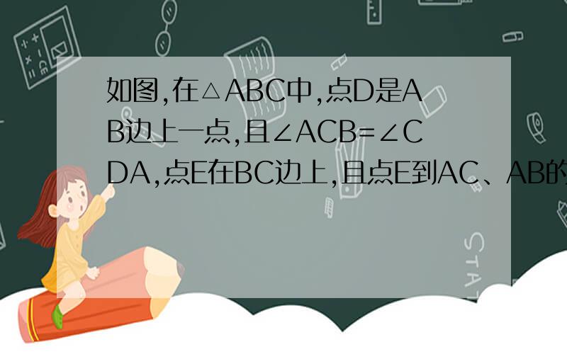 如图,在△ABC中,点D是AB边上一点,且∠ACB=∠CDA,点E在BC边上,且点E到AC、AB的距离相等,连接AE交CD于点F.试判断△CEF的形状,并证明你的结论.CD⊥AB