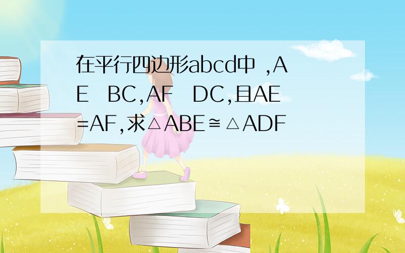 在平行四边形abcd中 ,AE丄BC,AF丄DC,且AE=AF,求△ABE≌△ADF