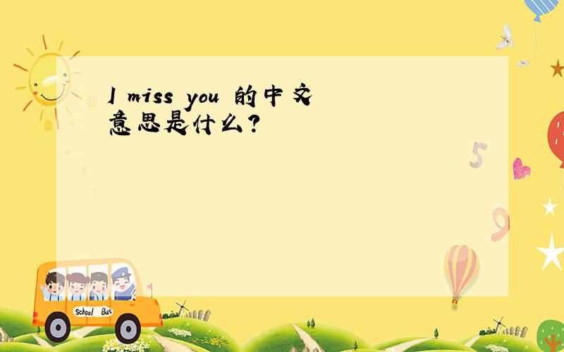 I miss you 的中文意思是什么?