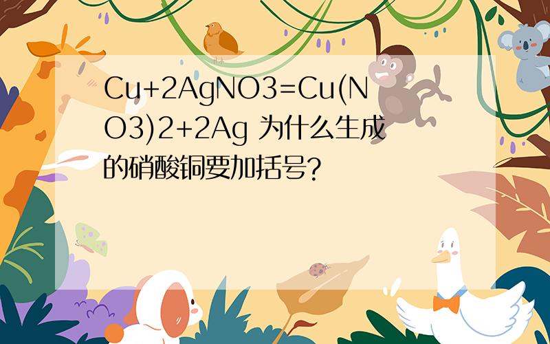 Cu+2AgNO3=Cu(NO3)2+2Ag 为什么生成的硝酸铜要加括号?