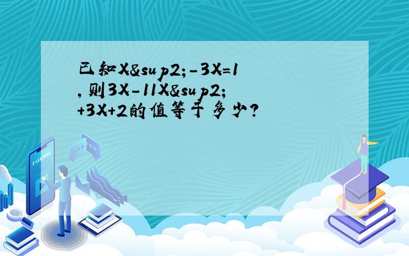 已知X²-3X=1,则3X-11X²+3X+2的值等于多少?