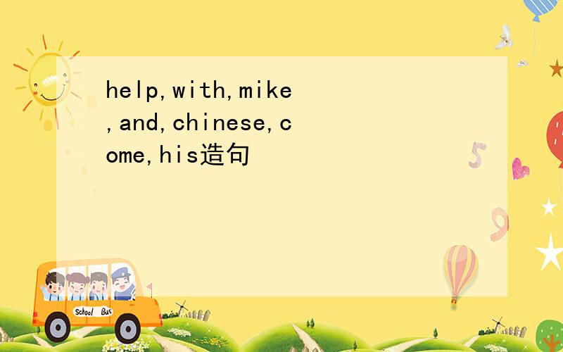 help,with,mike,and,chinese,come,his造句