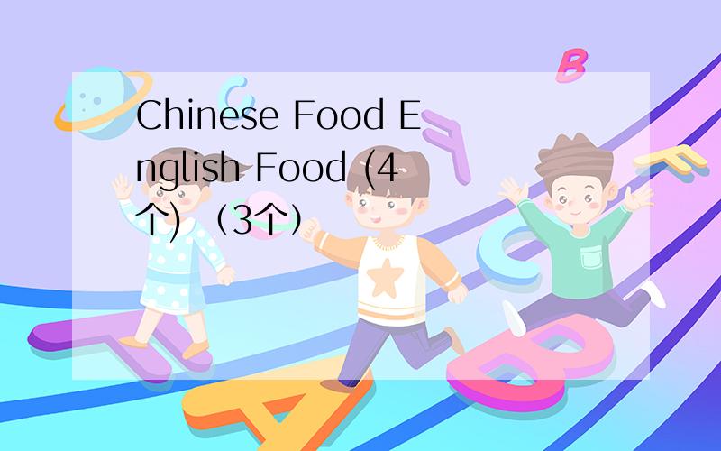Chinese Food English Food (4个) （3个）