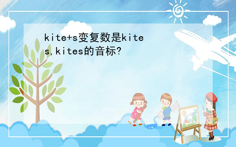 kite+s变复数是kites,kites的音标?