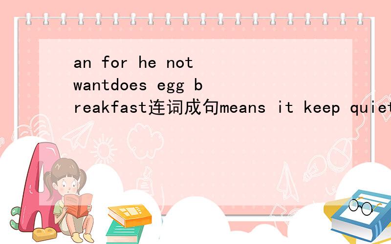 an for he not wantdoes egg breakfast连词成句means it keep quieton not should walk gress the wea lot of,in,signs,the,are,park,there