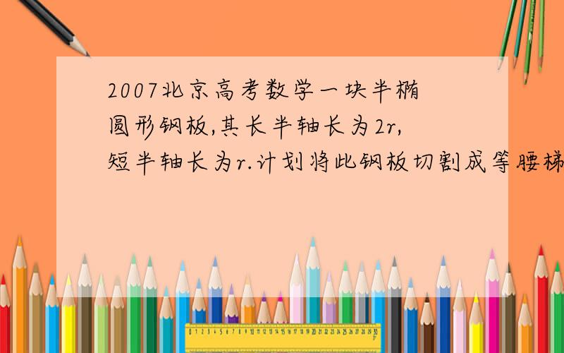 2007北京高考数学一块半椭圆形钢板,其长半轴长为2r,短半轴长为r.计划将此钢板切割成等腰梯形的形  第一问  第一步为什么是4r^2      而不是（4r）^2 ?