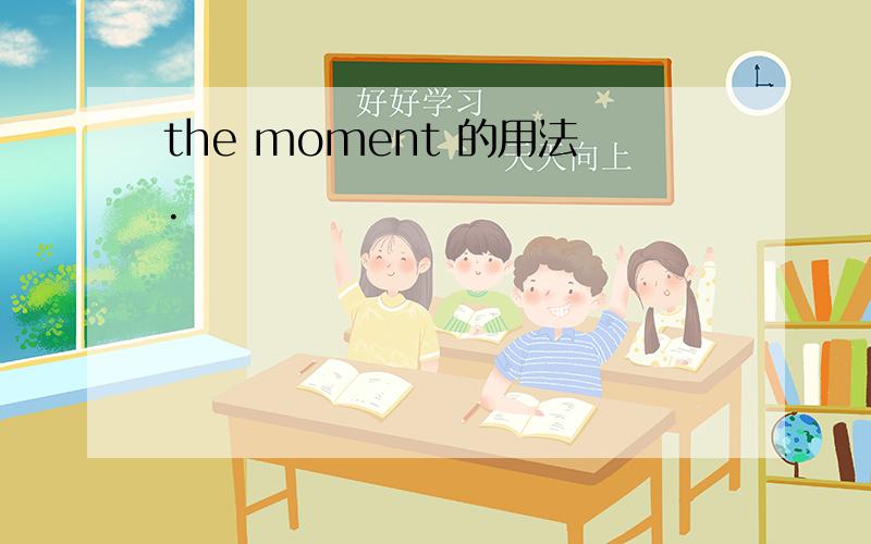 the moment 的用法.