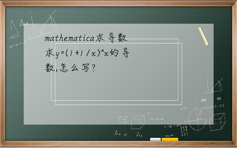 mathematica求导数求y=(1+1/x)^x的导数,怎么写?